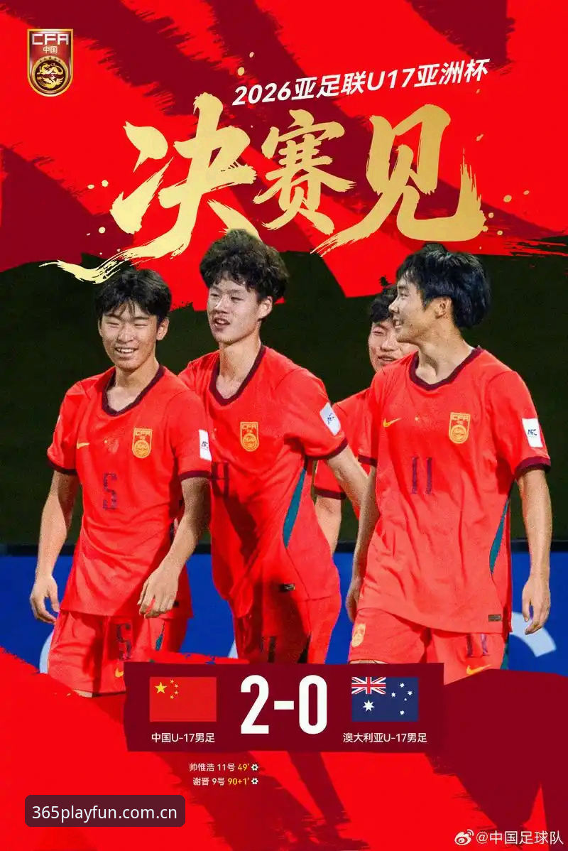 中国U17双线出征世界杯，如何在bet365体育平台掌握最新战况？