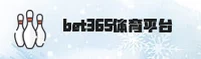 bet365娱乐app官网 - 尽享娱乐无限