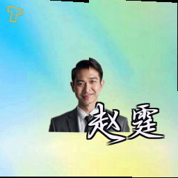 赵霆
