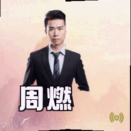 周燃